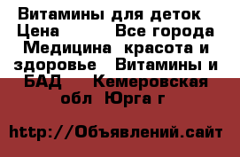 Витамины для деток › Цена ­ 920 - Все города Медицина, красота и здоровье » Витамины и БАД   . Кемеровская обл.,Юрга г.